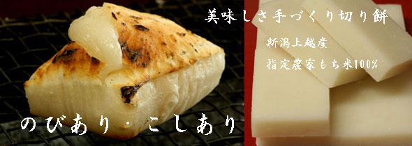 新潟県 国産 もち米 こがね餅 切り餅